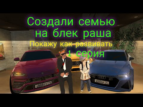 Видео: Создал семью на блек раша | покажу как развить с 0 | топ фама. #семья #врек #рек #gta #game #samp