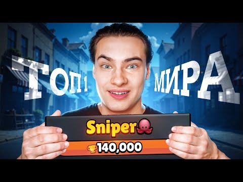 Видео: СЫГРАЛ С ТОП 1 МИРА ft. Sniper