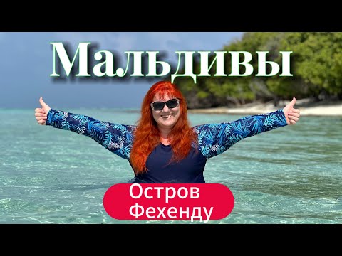 Видео: РАЙ ЗА КОПЕЙКИ. Мальдивы 2024 🇲🇻 о.ФЕХЕНДУ (Fehendhoo) Пляж только для двоих. Отель Tropical Tree.