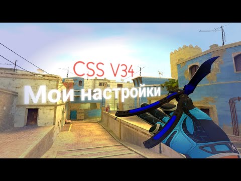 Видео: МОИ НАСТРОЙКИ (Clientmod CSS v34)