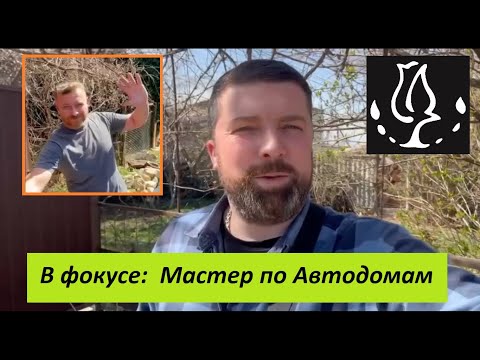 Видео: "Интересные люди". Интервью с мастером по ремонту Автодомов. Романов Дмитрий.