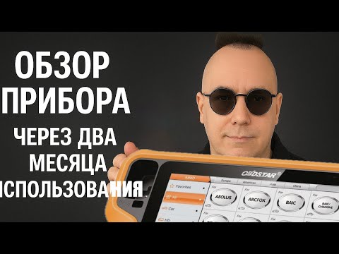 Видео: OBDSTAR G3 FULL. Отзыв после двух месяцев использования.