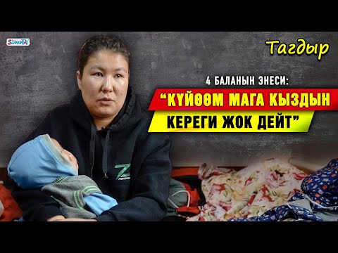 Видео: “Абактагы күйөөм мени да, балдарды да өлтүрүп кетем деп коркутат” дейт 4 баланын энеси | Тагдыр