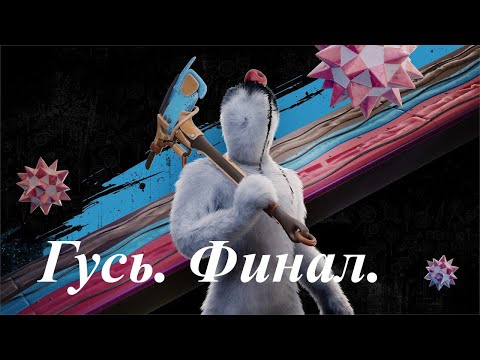 Видео: №5. Atomic Heart: Узник Лимбо. Гусь. Финал.