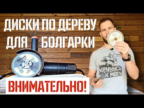 Видео: Диск по дереву для БОЛГАРКИ | Какой выбрать? Как пилить?