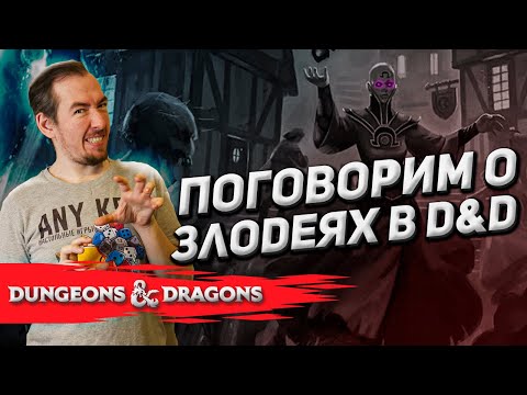 Видео: Злодеи в Dungeons & Dragons