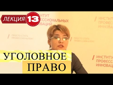 Видео: Уголовное право. Лекция 13. Соучастие в преступлении. Часть 1.