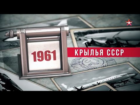 Видео: Крылья СССР  Год за годом  1961 год