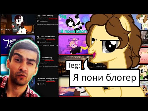Видео: Опоздавший Teg: Я пони блогер - Alive_Tolton Реакция / Флаттер Грин