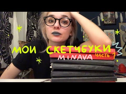 Видео: МОИ СКЕТЧБУКИ, часть 1 | minava