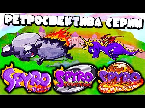 Видео: ИгроОбзор - #2 - Ретроспектива серии Spyro the Dragon. Часть 1