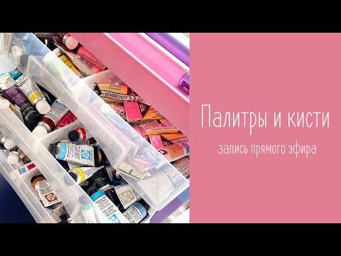 Видео: Палитры и кисти. Поговорим о накопленном.