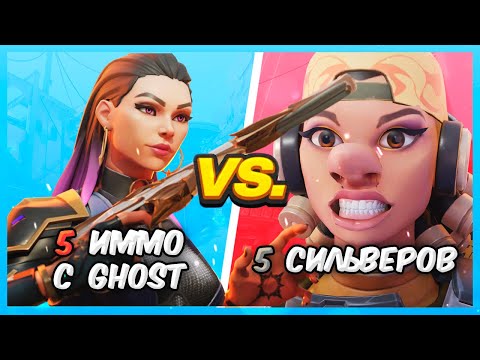 Видео: 5 ИММОРТАЛОВ С GHOST VS 5 СИЛЬВЕРОВ ВАЛОРАНТ | Valorant битва званий