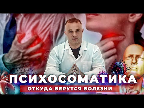 Видео: ПСИХОСОМАТИКА симптомы, причины, последствия | Как лечить психосоматику | Ком в горле, экзема, астма