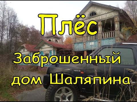 Видео: Плес и Заброшенная дача Шаляпина