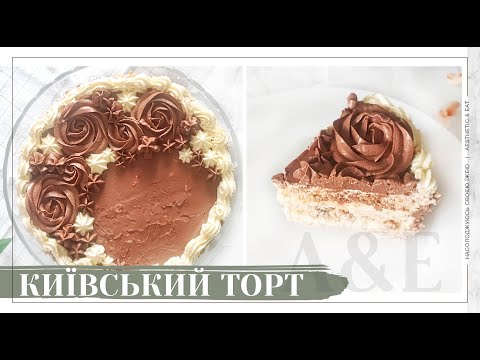 Видео: ЗНАМЕНИТИЙ КИЇВСЬКИЙ ТОРТ / Ідеальний крем Шарлот / Київський торт з безе та горіхами