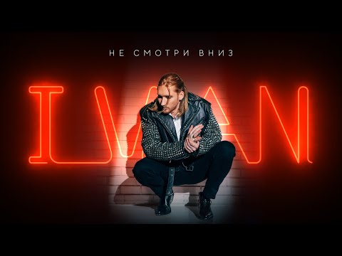 Видео: IVAN - Не смотри вниз (Премьера клипа 2024)