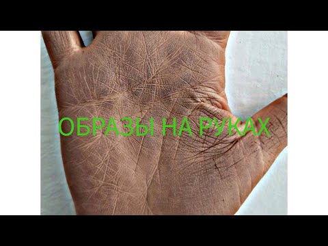 Видео: Хиромантия. Образы на руках - 3