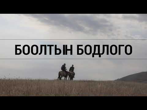 Видео: ЗӨВ ҮҮ? ТАВ УУ? #56. Боолтын бодлого