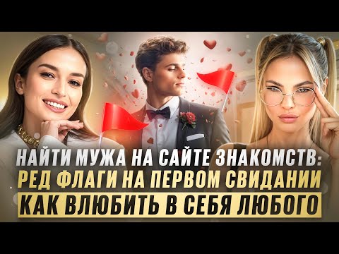 Видео: ВЛЮБИ В СЕБЯ ЛЮБОГО! - инструкция к первому свиданию от НАСТИ РЫБКИ
