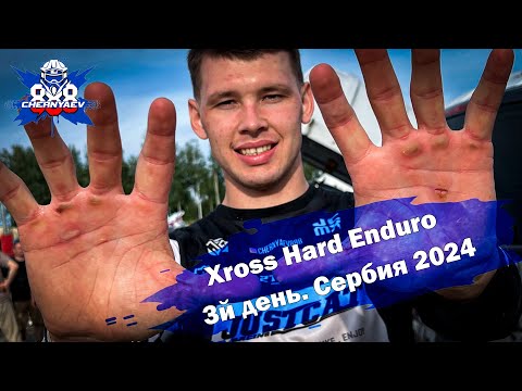 Видео: XROSS RALLY 2024. Day 3. Долгожданный финиш очень жаркой эндуро гонки в Сербии.