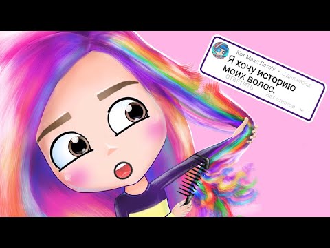 Видео: История моих волос 😱 анимация NaStik