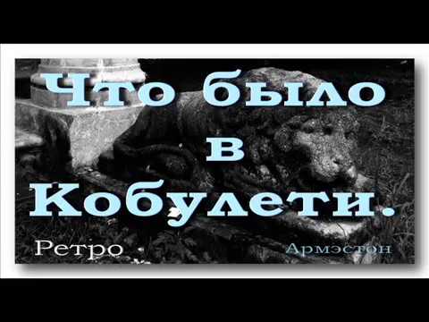 Видео: Что было в Кобулети ქობულეთი Ретро Слайд Аджария Грузия