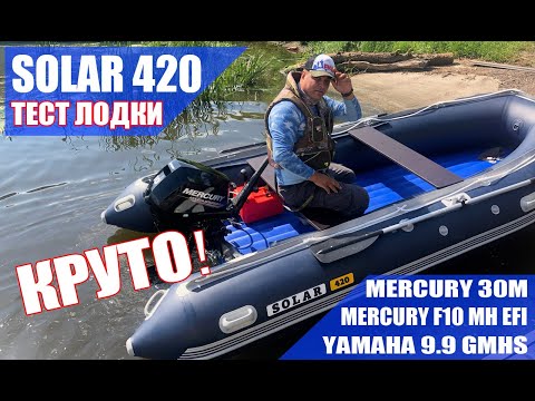 Видео: Тест на прочность. ПВХ лодка SOLAR 420. Скорость и грузоподъемность под моторами MERCURY и YAMAHA.