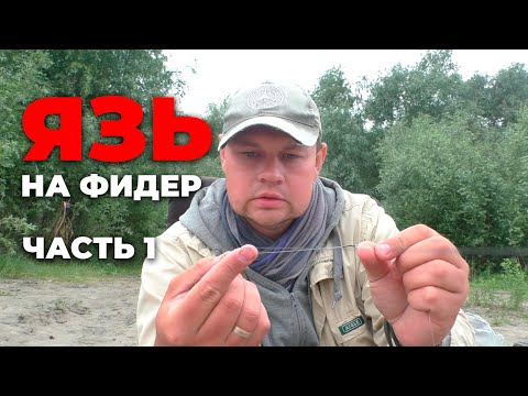 Видео: Рыбалка на язя. Фидерная ловля. Омская рыбалка#omskfish #OmskFish