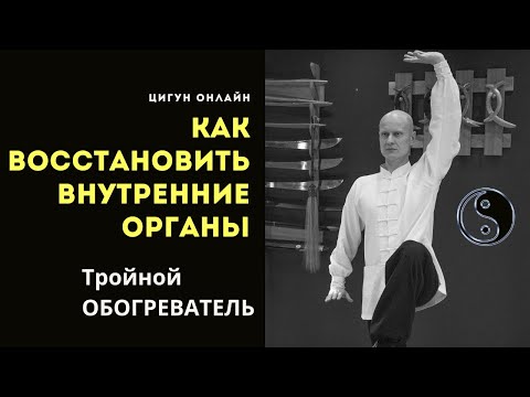 Видео: Как сбалансировать Энергию в теле и восстановить внутренние органы || Тройной ОБОГРЕВАТЕЛЬ