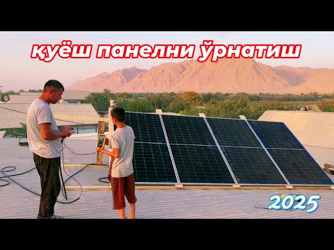 Видео: қуёш панели ўрнатиш  жараёни  КИЗИЛНИШОНДА