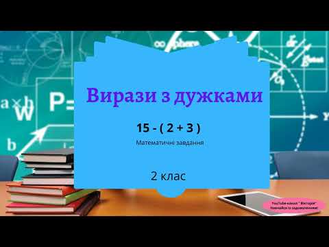 Видео: Вирази з дужками. Математичні завдання. Дистанційне навчання.