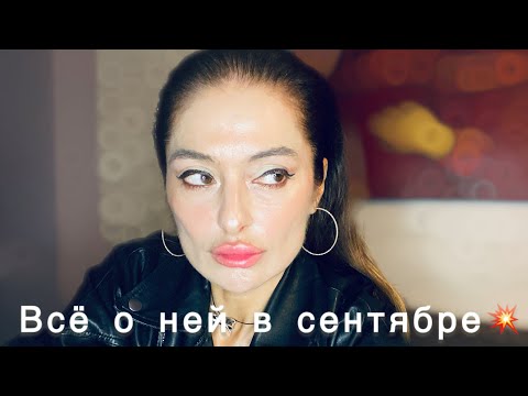 Видео: ТАРО ДЛЯ МУЖЧИН♠️ ВСЁ О НЕЙ В СЕНТЯБРЕ💥💥💥