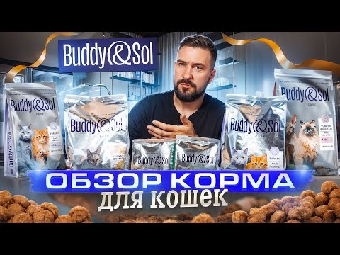 Видео: Обзор сухого корма Buddy&Sol для кошек | Что это за новый корм и каков он на вкус