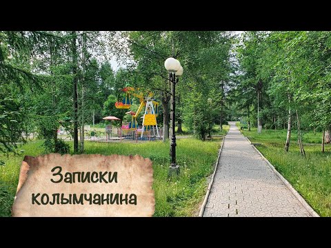 Видео: ЗАПИСКИ КОЛЫМЧАНИНА | Часть 1 | пос. Ягодное 2020