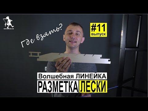 Видео: Разметка лески линейкой и как делать метки длинны для ловли пеленгаса. Выпуск 11