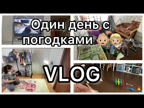 Видео: Один день с погодками 👶🏼🧒🏼|| VLOG