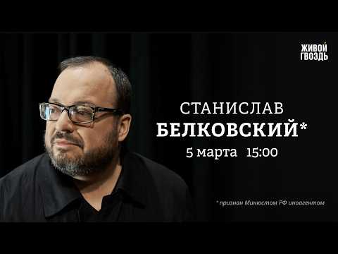 Видео: Станислав Белковский*: Персонально ваш / 05.03.26 @BelkovskiyS