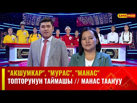 Видео: "Акшумкар", "Мурас", "Манас" топторунун таймашы // МАНАС ТААНУУ // 2024