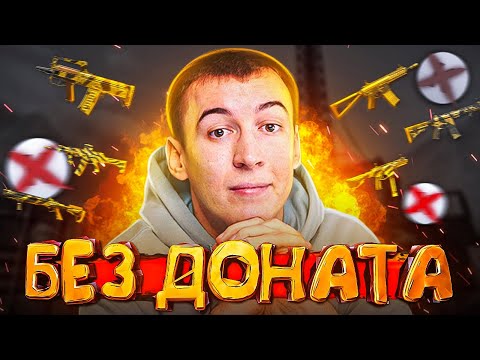 Видео: ДОНАТ в WARFACE НЕ РЕШАЕТ - ДОКАЗАТЕЛЬСТВО