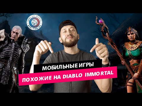 Видео: 10 лучших мобильных игр похожих на Diablo Immortal: топ слешеров на Андроид и IOS