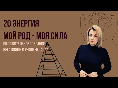 Видео: 20 Аркан, сила Рода