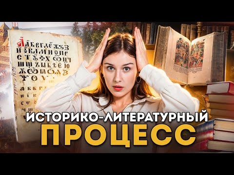 Видео: Историко-литературный процесс для ЕГЭ по литературе