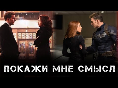 Видео: Стив и Наташа   Покажи мне смысл