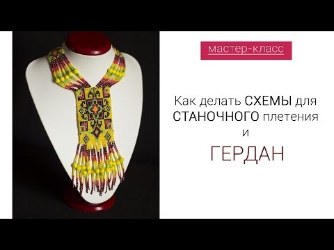 Видео: Как сделать Схемы для ГЕРДАН  и Станочного плетения. Мастер-класс