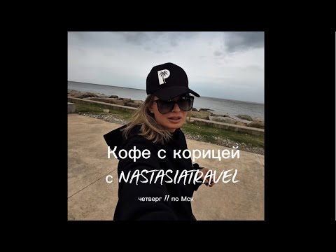 Видео: NASTASIATRAVEL в прямом эфире!