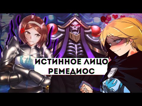 Видео: Overlord, что будет в 4 сезоне #3, Истинное лицо Ремедиос, Чувства оруженосца