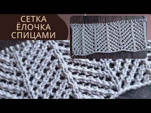 Видео: Классная сетка - ёлочка спицами для летних топов и джемперов. Mesh knitting