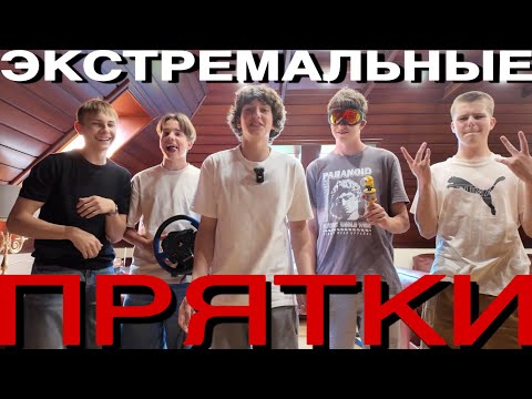 Видео: ЭКСТРЕМАЛЬНЫЕ ПРЯТКИ | I AM HORYA 