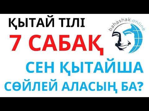 Видео: Қытай тілі_7_你会说汉语吗？(Сен қытайша сөйлей аласың ба?)